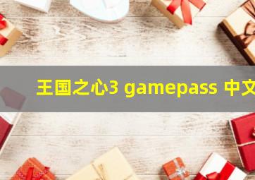 王国之心3 gamepass 中文